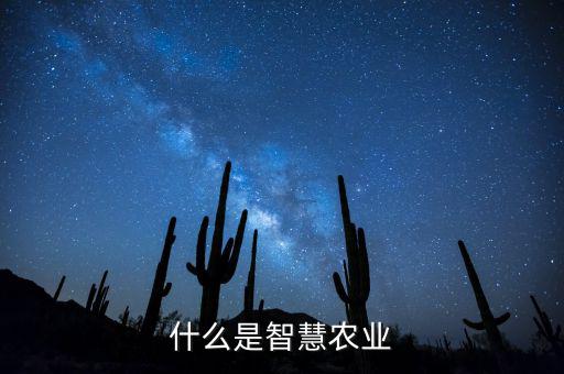 什么是智慧農業