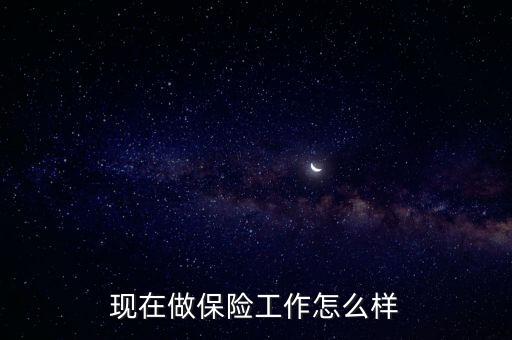 現在做保險工作怎么樣