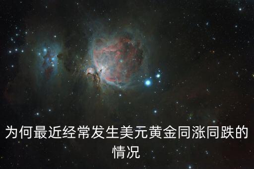 為何最近經常發生美元黃金同漲同跌的情況