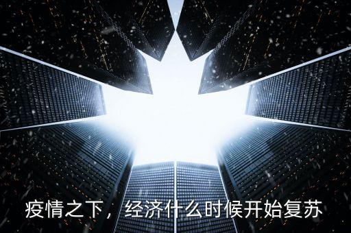 疫情之下，經(jīng)濟(jì)什么時候開始復(fù)蘇