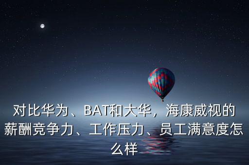 海康有多少員工,但是海康有三個月的年終獎