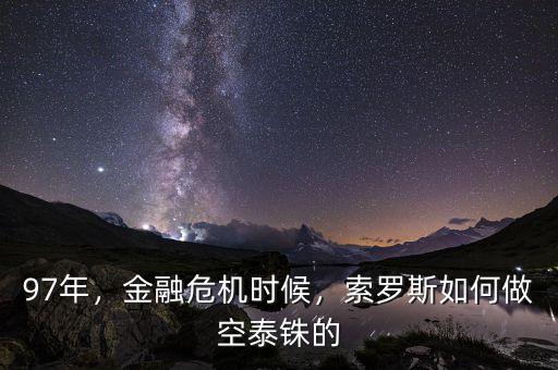 97年，金融危機(jī)時(shí)候，索羅斯如何做空泰銖的
