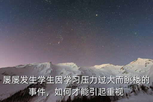 屢屢發生學生因學習壓力過大而跳樓的事件，如何才能引起重視