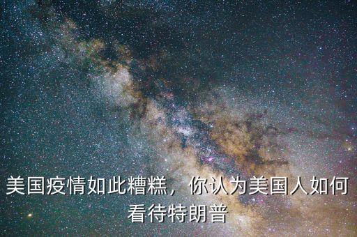 美國疫情如此糟糕，你認為美國人如何看待特朗普
