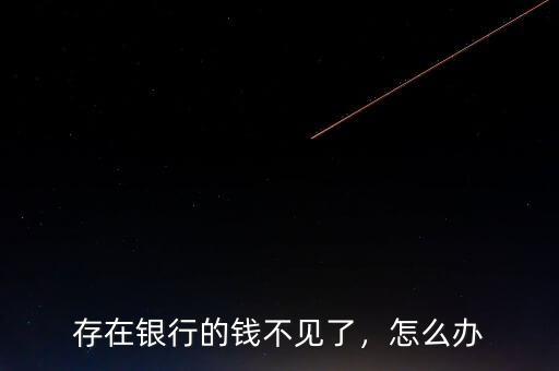 存在銀行的錢不見了，怎么辦