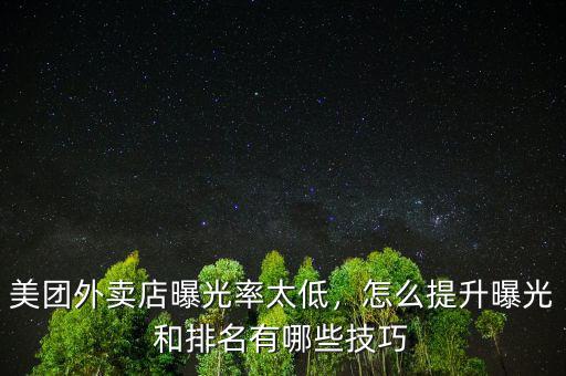 美團外賣店曝光率太低，怎么提升曝光和排名有哪些技巧