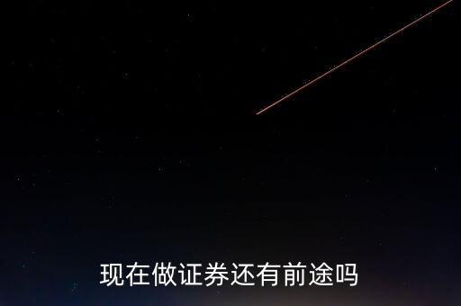 現在做證券還有前途嗎