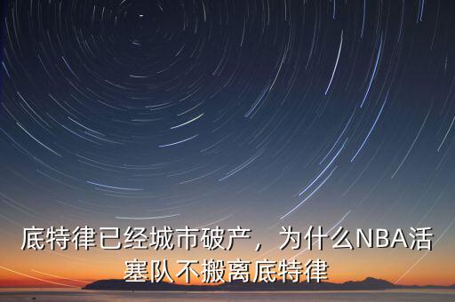 底特律已經城市破產，為什么NBA活塞隊不搬離底特律