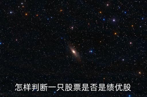 怎么看績優股,普通投資者如何選出績優股