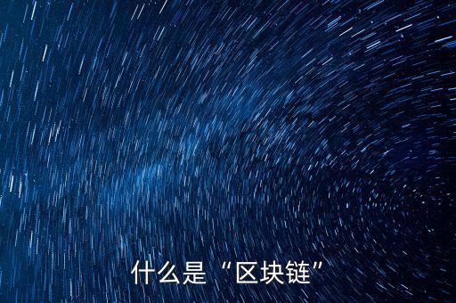 什么叫區塊鏈,區塊鏈有什么作用