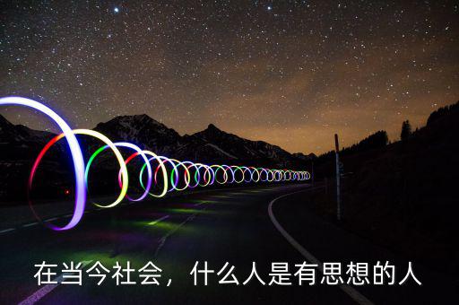 陳優龍是什么人,什么人是有思想的人