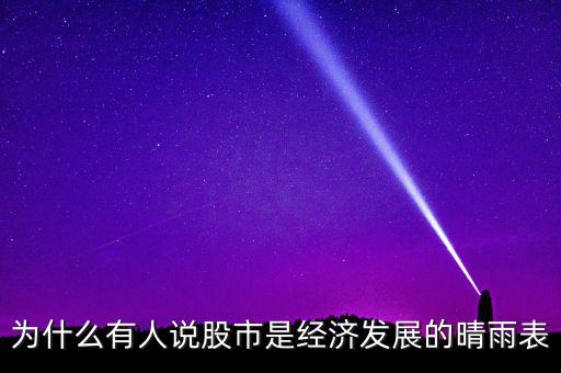 為什么有人說股市是經濟發展的晴雨表