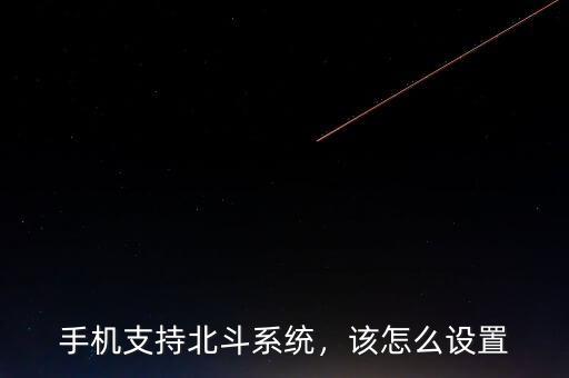 北斗系統怎么用,北斗正式開通