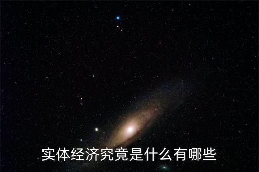 什么是經濟實體,實體經濟究竟是什么