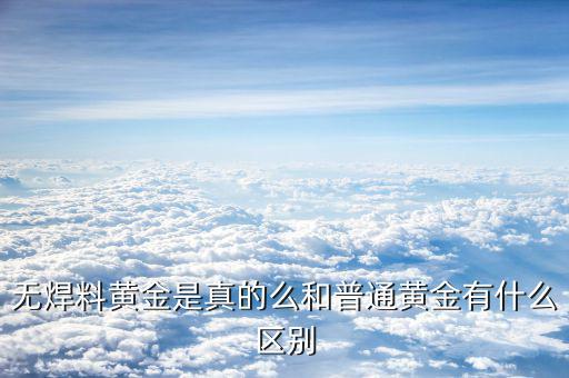 黃金焊料怎么讀,和普通黃金有什么區別