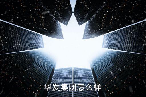 華發集團怎么樣