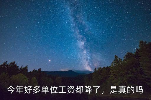 職工的工資為什么一直再降,私企老板反倒降工資。為什么
