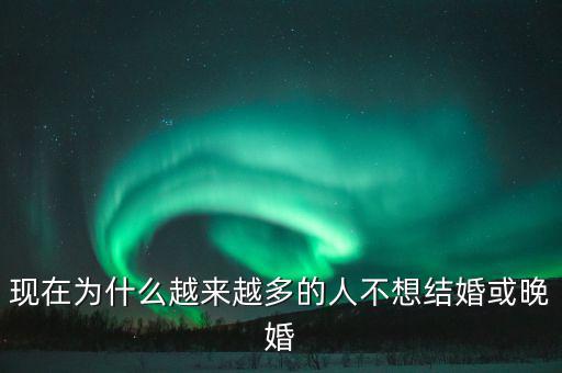 韓國人為什么晚婚,為什么現在有些人選擇晚婚
