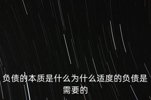 企業為什么要適度負債,為什么適度的負債是需要的