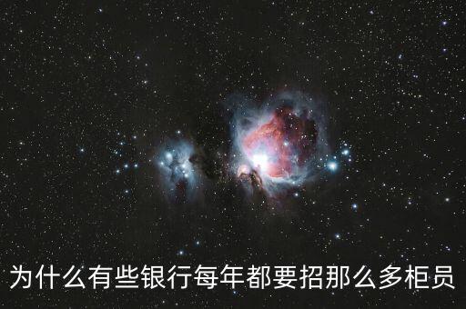 銀行為什么那么多人,從業人員那么多