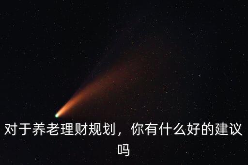 好規劃理財信譽怎么樣,大家有什么好的理財規劃嗎