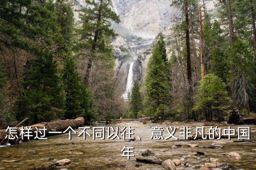怎樣過一個不同以往、意義非凡的中國年
