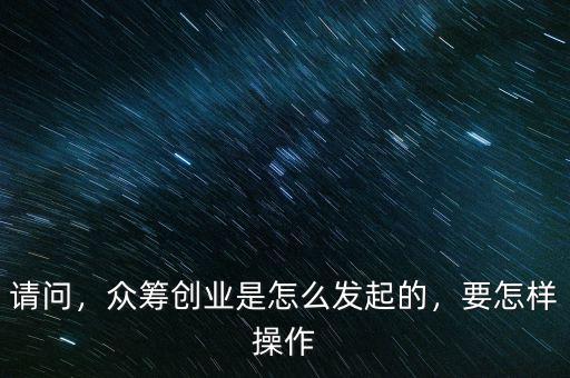 阿里巴巴眾籌怎么發起,如何眾籌資金