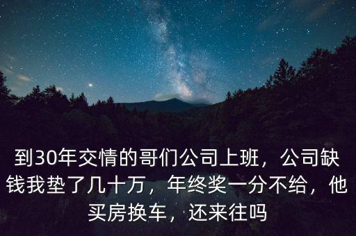公司發展缺錢怎么辦,公司缺錢我墊了幾十萬
