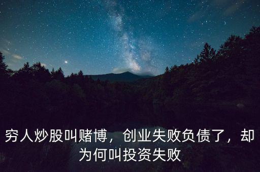 窮人炒股叫賭博，創業失敗負債了，卻為何叫投資失敗