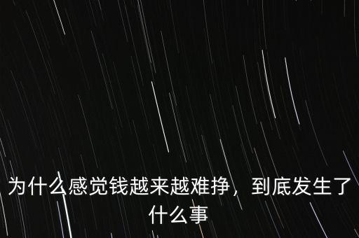 為什么2015年的錢特別難掙,為什么現在的社會錢那么難賺