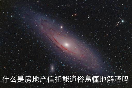 什么是房地產信托能通俗易懂地解釋嗎