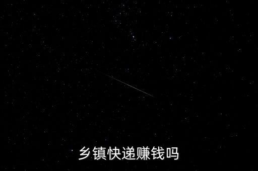 鄉鎮快遞賺錢嗎