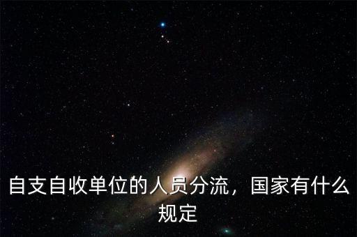 自支自收單位的人員分流，國家有什么規定