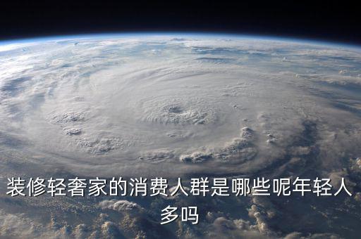 年輕人消費最多的什么,在農村的年輕人消費水平高嗎