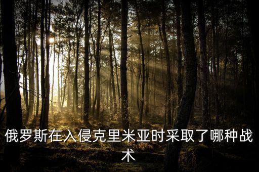 俄羅斯在入侵克里米亞時采取了哪種戰術