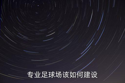 專業足球場該如何建設