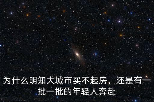 為什么明知大城市買不起房，還是有一批一批的年輕人奔赴
