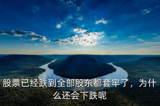 股票已經跌到全部股東都套牢了，為什么還會下跌呢