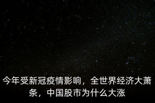 今年受新冠疫情影響，全世界經(jīng)濟大蕭條，中國股市為什么大漲
