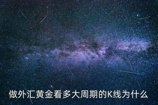 k線周期有什么關系,做外匯黃金看多大周期的K線