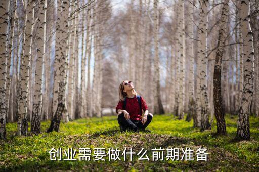 創業需要做什么前期準備