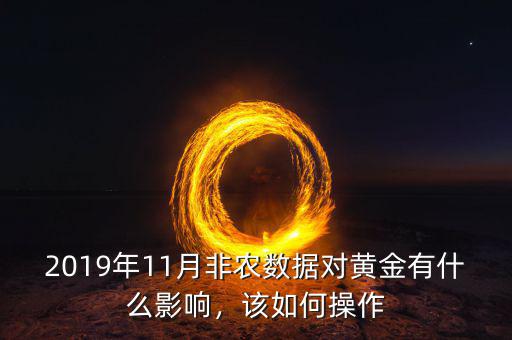 2019年11月非農數據對黃金有什么影響，該如何操作