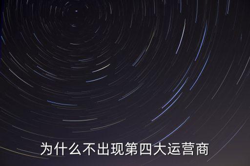 為什么不出現第四大運營商