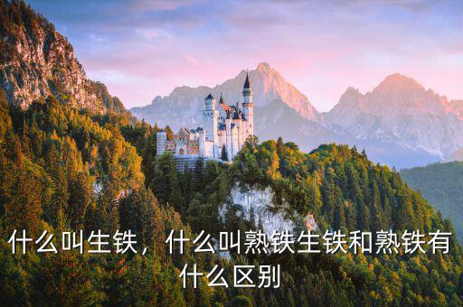 什么叫生鐵，什么叫熟鐵生鐵和熟鐵有什么區別