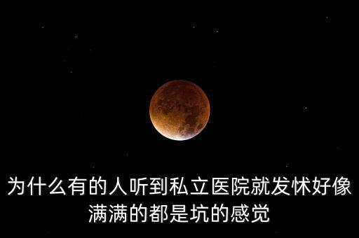 私立醫院為什么貴,正規大醫院卻要1000元