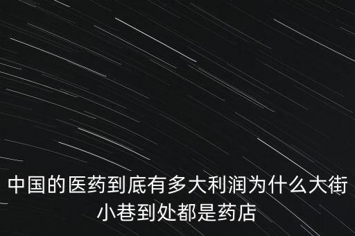 醫藥公司利潤是多少,藥品的利潤到底有多少