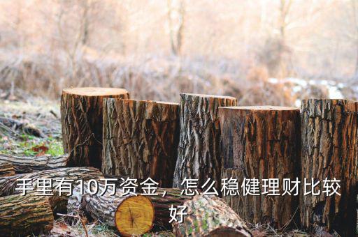 手里有10萬資金，怎么穩健理財比較好