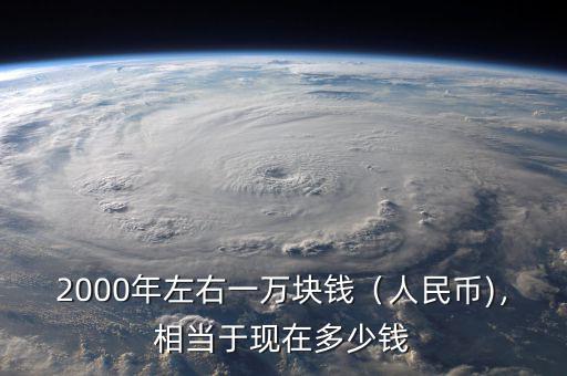 北京2000年房價多少,相當于現在多少錢