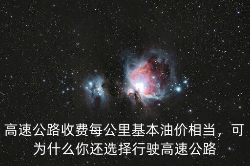 高速公路收費每公里基本油價相當，可為什么你還選擇行駛高速公路