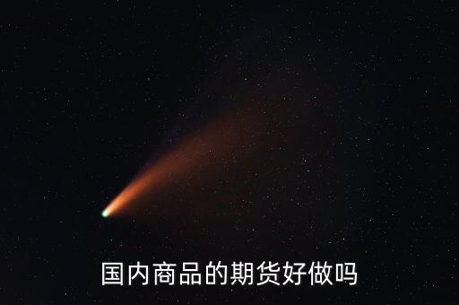 期貨現在什么品種好做,國內商品的期貨好做嗎